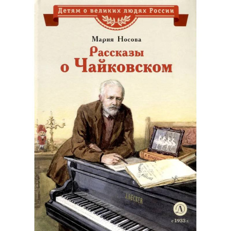 Проза для детей, книга Рассказы о Чайковском