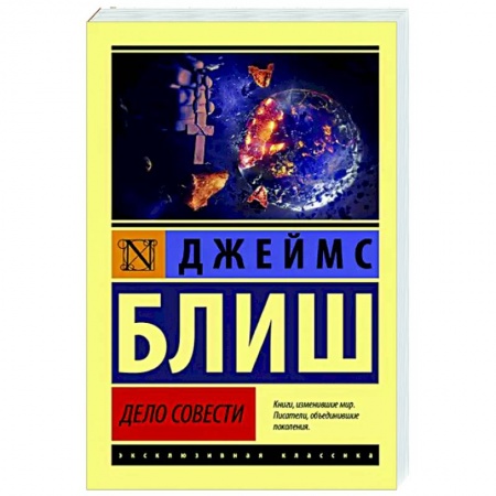 Фантастика, фэнтези, книга Дело совести