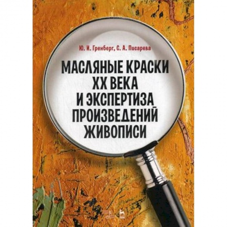 Культура, искусство, книга Масляные краски XX века и экспертиза произведений живописи