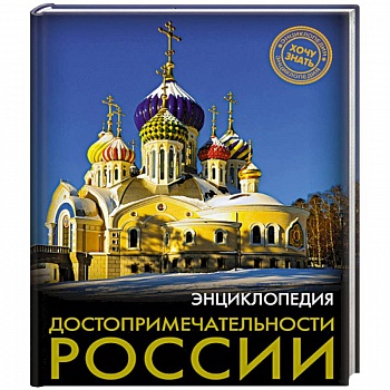 Хочу знать. Достопримечательности России