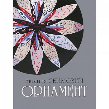 Орнамент. Акварель, гуашь