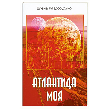 Атлантида моя