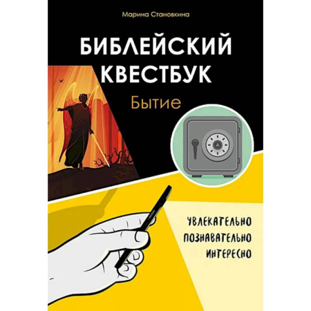 Христианство, книга Библейский квестбук. Бытие