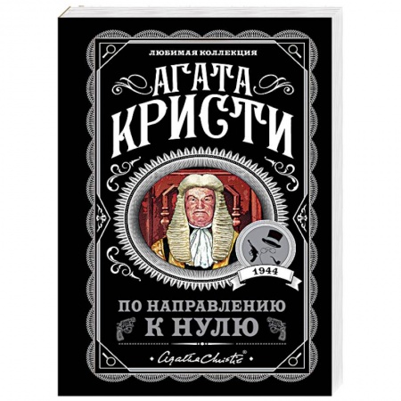 Детективы, триллеры, книга По направлению к нулю