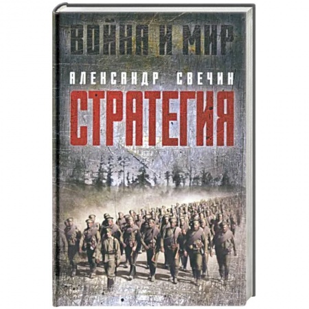 Публицистика, книга Стратегия