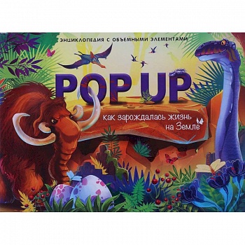 Как зарождалась жизнь на земле. Энциклопедия поп-ап