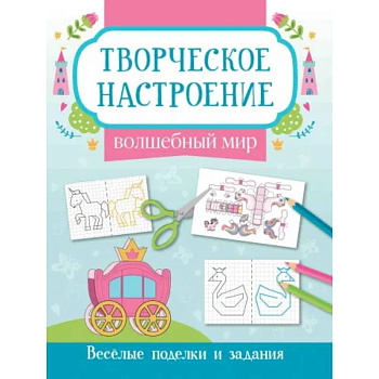 Волшебный мир: книжка-раскраска