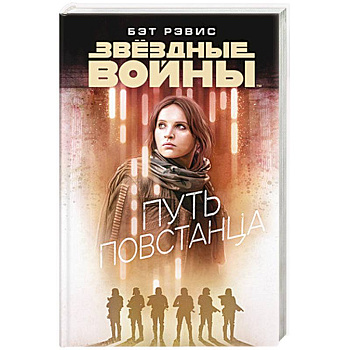 Звездные войны. Путь повстанца