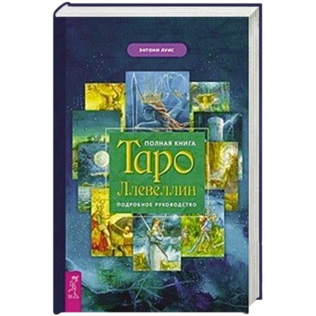 Гадания, толкования снов, книга Полная книга Таро Ллевеллин. Подробное руководство