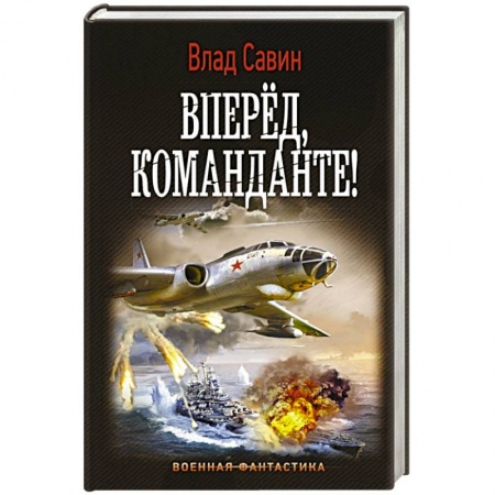 Фантастика, фэнтези, книга Вперед, Команданте!