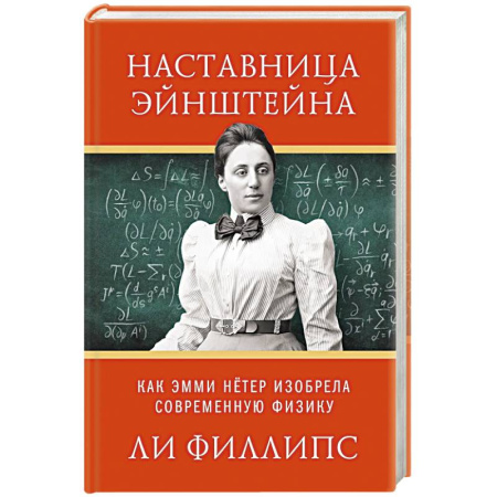 Мемуары, биографии, книга Наставница Эйнштейна.Как Эмми Нётер изобрела современную физику