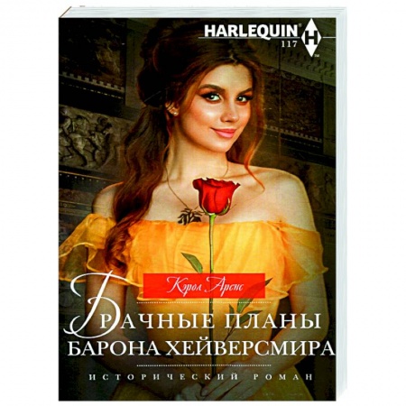 Любовный роман, книга Брачные планы барона Хейверсмира