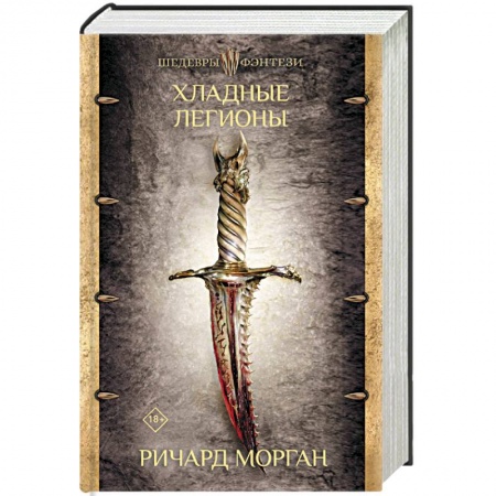 Фантастика, фэнтези, книга Хладные легионы