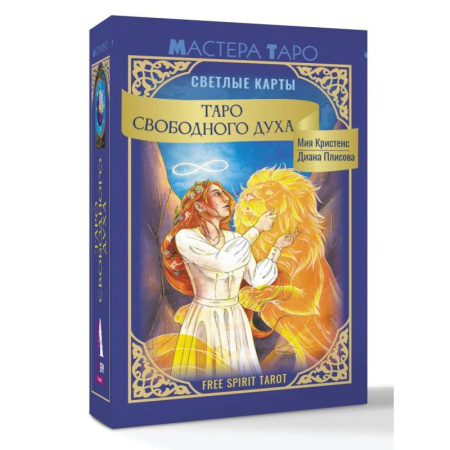 Гадания, толкования снов, книга Таро Свободного духа. Free Spirit Tarot. Светлые карты