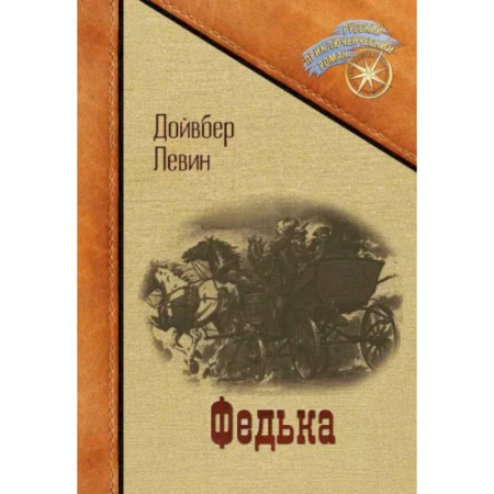 Классика, современная литература, книга Федька