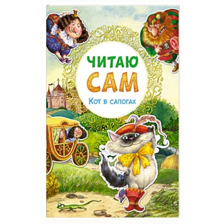 Книги, книга Читаю сам. Кот в сапогах.