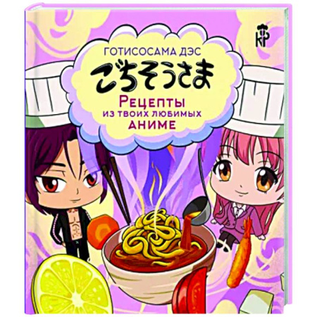 Кухни народов мира, книга Готисосама дэс. Рецепты из твоих любимых аниме