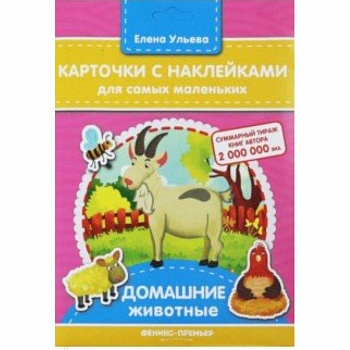 Карточки с наклейками для самых маленьких 'Домашние животные' Карточки с наклейками для самых маленьких 'Домашние животные'