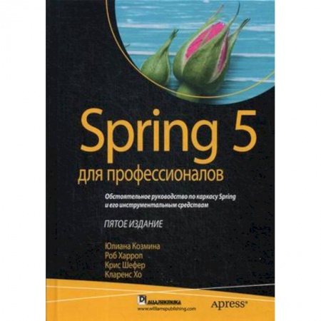 Разработка программного обеспечения, книга Spring 5 для профессионалов