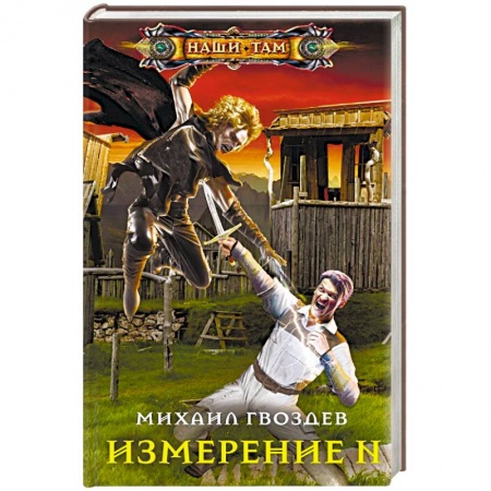 Фантастика, фэнтези, книга Измерение N