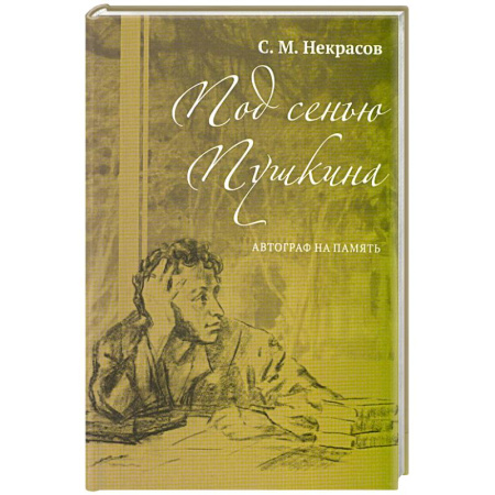 Мемуары, биографии, книга Под сенью Пушкина. Автограф на память