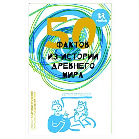 Древний мир и средние века, книга 50 фактов из истории Древнего мира