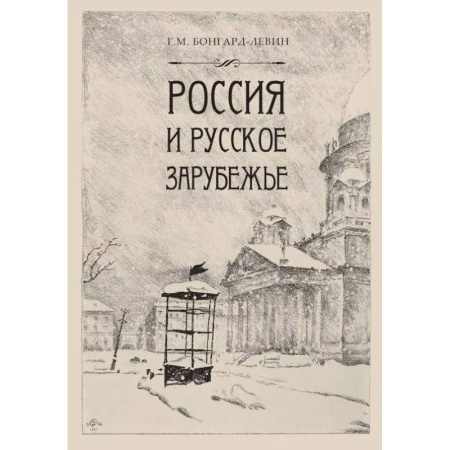 От Руси до России, книга Россия и Русское зарубежье: Писатели. Поэты. Ученые. Художники