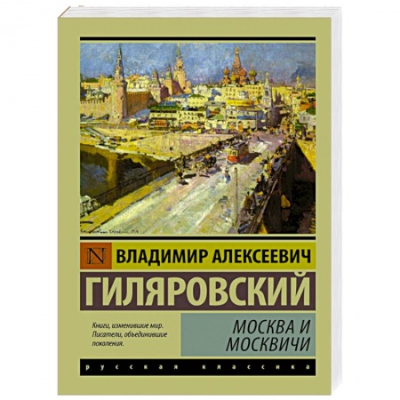 Книги, книга Москва и москвичи