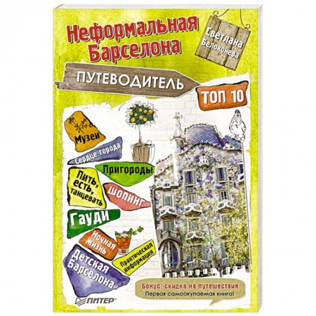 Книги, книга Неформальная Барселона путеводитель ТОП-10