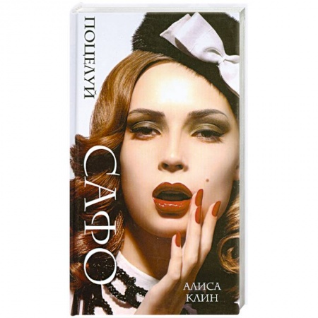 Книги, книга Поцелуй Сафо
