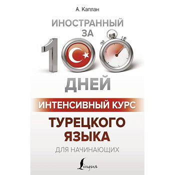 Интенсивный курс турецкого языка для начинающих