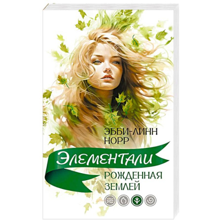 Фантастика, фэнтези, книга Рожденная землей