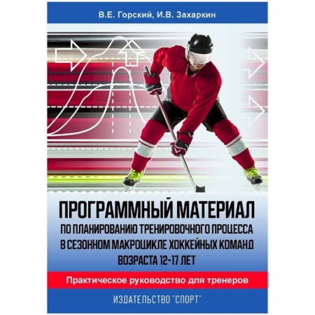 Спорт. Фитнес, книга Программный материал по планированию тренировочного процесса в сезонном макроцикле хоккейных команд