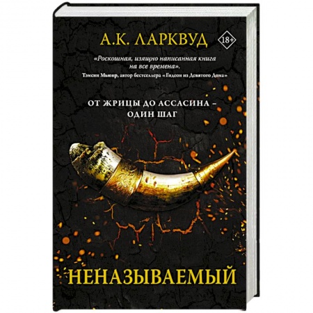 Фантастика, фэнтези, книга Неназываемый