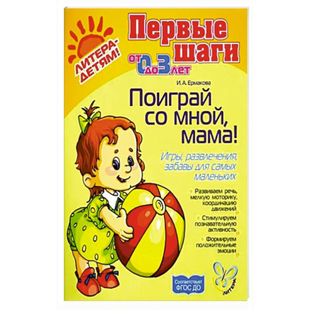 Книги для самых маленьких (0-3 года), книга Поиграй со мной, мама! Игры, развлечения, забавы для самых маленьких