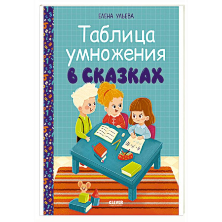 Дошкольникам, книга Таблица умножения в сказках
