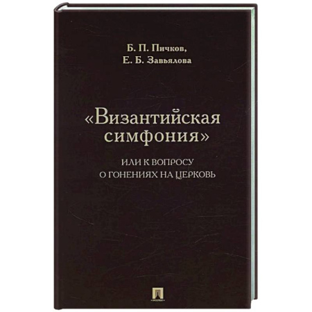 От Руси до России, книга Византийская симфония, или к вопросу о гонениях на церковь