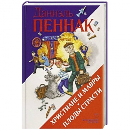 Детективы, триллеры, книга Христиане и мавры. Плоды страсти