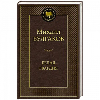 Белая гвардия