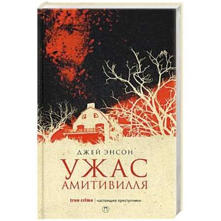 Фантастика, фэнтези, книга Ужас Амитивилля