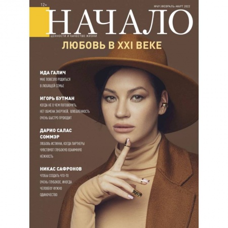 Эзотерика. Парапсихология. Тайны, книга Начало. №69/22. Любовь в XXI веке