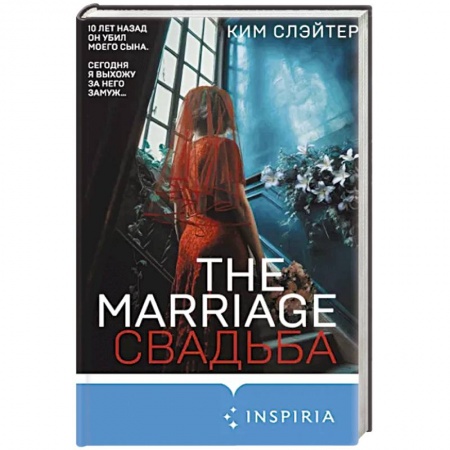 Детективы, триллеры, книга The Marriage. Свадьба