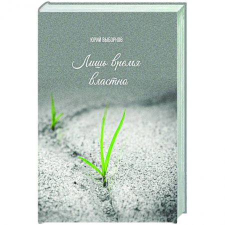 Классика, современная литература, книга Лишь время властно