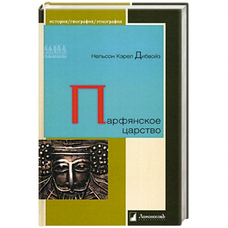 Всемирная история, книга Парфянское царство