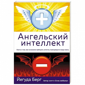 Ангельский интеллект