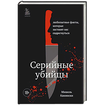 Подробности о серийных убийцах. Захватывающие факты и тревожные детали, которые доведут вас до черт Подробности о серийных убийцах. Захватывающие факты и тревожные детали, которые доведут вас до черт