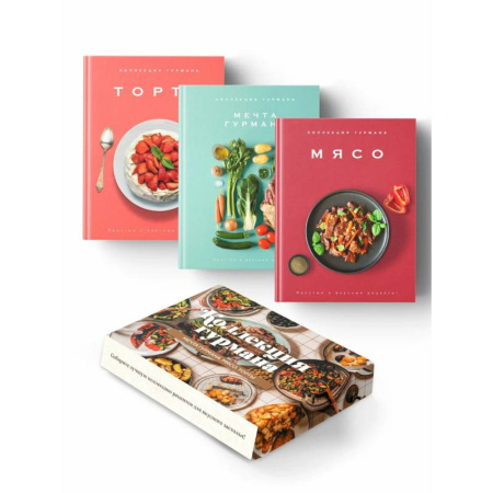 Блюда на каждый день, книга Коллекция гурмана. Рецепты мировой кухни на каждый день (Мечта гурмана, Мясо, Торты). Сборный комплект из 3-х книг в коробе
