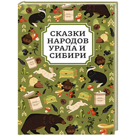 Сказки, книга Сказки народов Урала и Сибири