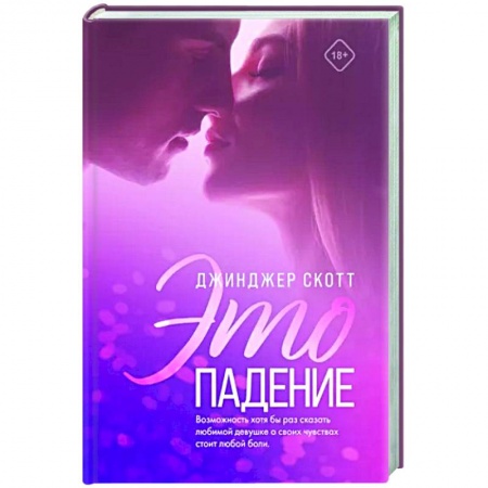 Любовный роман, книга Это падение