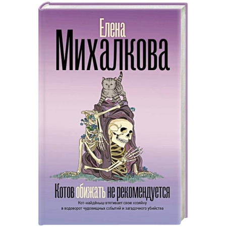 Детективы, триллеры, книга Котов обижать не рекомендуется